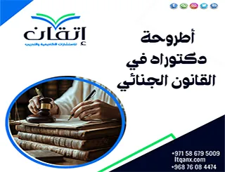 أطروحة دكتوراه في القانون الجنائي | بناء علمي وفق تخصصك
