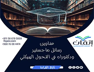 أكتشف أفضل عناوين رسائل ماجستير ودكتوراه في التحول الهيكلي