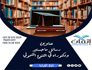 عناوين أكاديمية ملهمة في رسائل ماجستير ودكتوراه في التنوع الشمولي