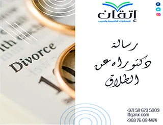 رسالة دكتوراه عن الطلاق pdf + كيفية إعدادها وفق منهج علمي