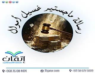 رسالة ماجستير غسيل أموال PDF + دليل إعداد رسالة ماجستير