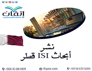 نشر أبحاث ISI قطر | من البحث إلى النشر مع إتقان