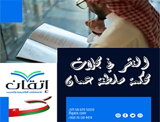 النشر في مجلات محكمة سلطنة عمان | طريقك يبدأ مع إتقان