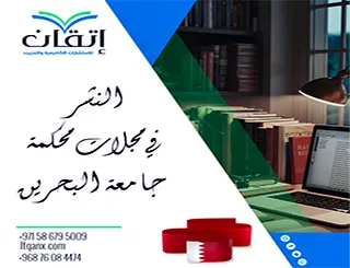 النشر في مجلات محكمة جامعة البحرين | قبل أن تقدّم بحثك