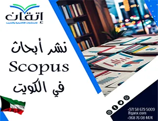نشر أبحاث Scopus في الكويت | جهّز بحثك مع إتقان