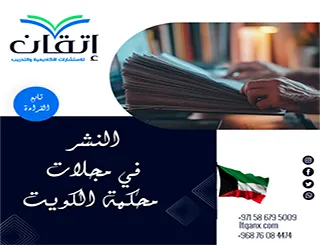 النشر في مجلات محكمة الكويت | انشر بحثك مع إتقان