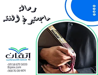 رسالة ماجستير في الفقه pdf + دليل إعدادها من البداية للنهاية