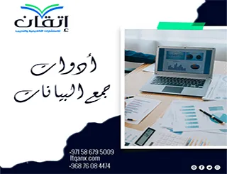 أدوات جمع البيانات | كيف تجمع بيانات تخدم دراستك؟