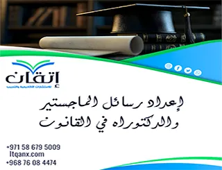 إعداد رسائل الماجستير والدكتوراه في القانون | خبرة تدعم رسالتك