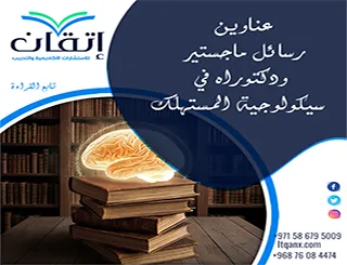 أحدث عناوين رسائل ماجستير ودكتوراه في سيكولوجية المستهلك