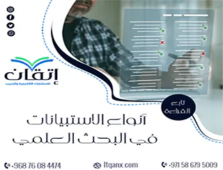 أنواع الاستبيانات في البحث العلمي | أي أداة تناسب دراستك؟