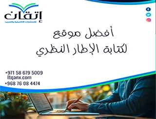 أفضل موقع لكتابة الإطار النظري | الاختيار يبدأ هنا