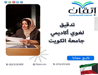 تدقيق لغوي أكاديمي جامعة الكويت: ما الذي قد يفوتك؟