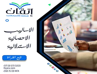 الاساليب الاحصائية الاستدلالية| دليلك لفهم الاختبارات والفرضيات
