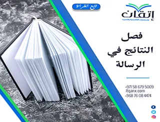 فصل النتائج في الرسالة| من الجداول إلى عرض علمي متماسك