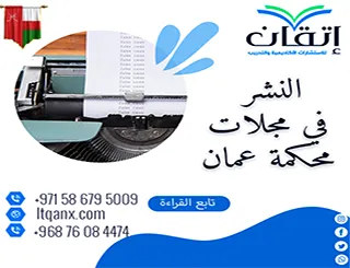 النشر في مجلات محكمة عمان| كيف تضمن قبول بحثك دون رفض؟
