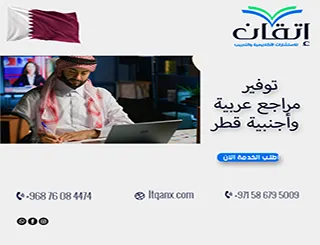 توفير مراجع عربية وأجنبية قطر | ابدأ بحثك مع إتقان