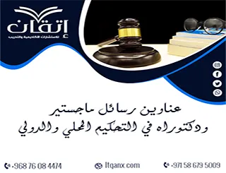 احصل على عناوين رسائل ماجستير ودكتوراه في التحكيم المحلي والدولي