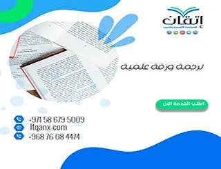 ترجمة ورقة علمية: كيف تحصل على ترجمة أكاديمية دقيقة لبحثك؟