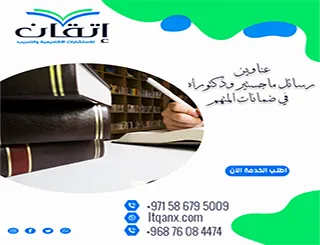 عناوين رسائل ماجستير ودكتوراه في ضمانات المتهم