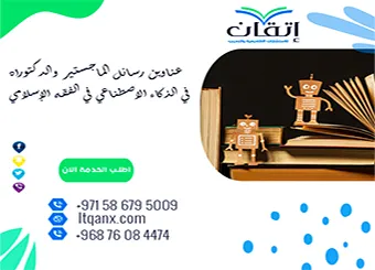 أفضل عناوين رسائل الماجستير والدكتوراه في الذكاء الاصطناعي في الفقه الإسلامي
