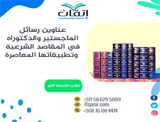 أفضل عناوين رسائل الماجستير والدكتوراه في المقاصد الشرعية وتطبيقاتها المعاصرة