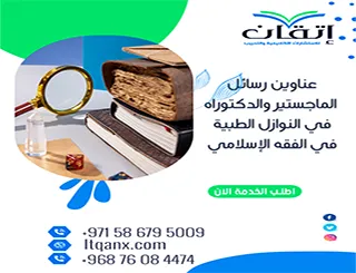 عناوين رسائل الماجستير والدكتوراه في النوازل الطبية في الفقه الإسلامي