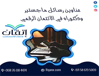 اغتنم الفرصة واحصل على أحدث عناوين رسائل ماجستير ودكتوراه في الائتمان الرقمي