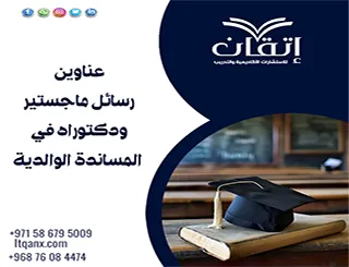 أقوى عناوين رسائل ماجستير ودكتوراه في المساندة الوالدية