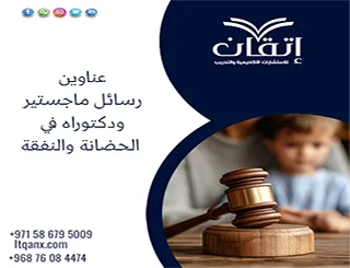 أفكار جديدة عناوين رسائل ماجستير ودكتوراه في الحضانة والنفقة