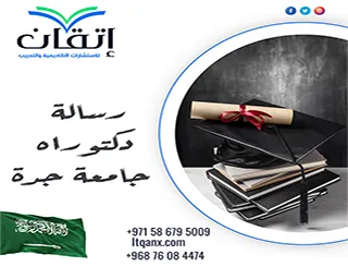 رسالة دكتوراه جامعة جدة| دليل الباحث لبناء الأطروحة
