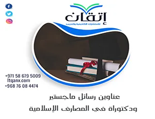 أهم عناوين رسائل ماجستير ودكتوراة في المصارف الإسلامية