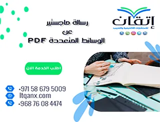 حمل رسالة ماجستير عن الوسائط المتعددة PDF