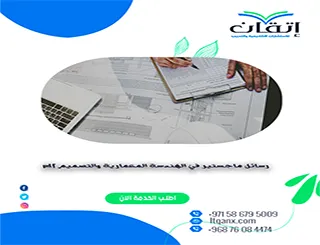 تحميل رسائل ماجستير في الهندسة المعمارية والتصميم pdf مجانًا
