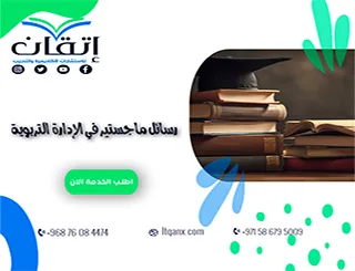 تحميل رسائل ماجستير في الإدارة التربوية pdf مجانًا