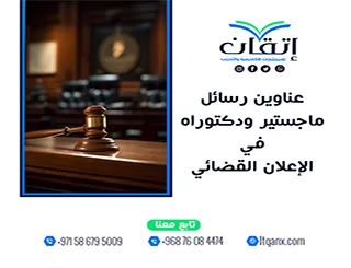 عناوين رسائل ماجستير ودكتوراه في الإعلان القضائي