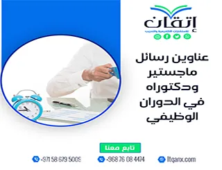 قائمة حصرية ومبتكرة لأقوى عناوين رسائل ماجستير ودكتوراه في الدوران الوظيفي