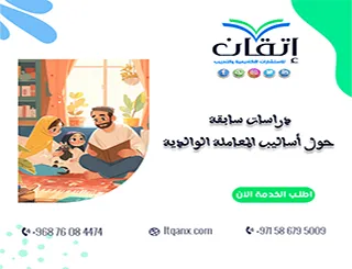 5 نماذج دراسات سابقة حول أساليب المعاملة الوالدية PDF