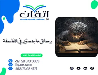 حمل الآن رسائل ماجستير في الفلسفة PDF
