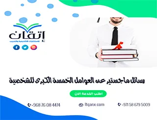 احصل على رسائل ماجستير عن العوامل الخمسة الكبرى للشخصية