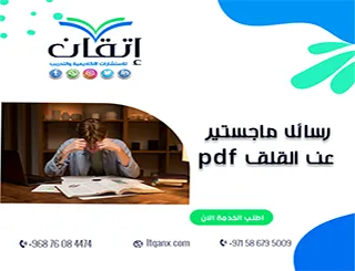 حمل رسائل ماجستير عن القلق pdf جاهزة