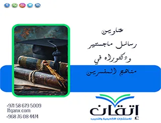 أحدث عناوين رسائل ماجستير ودكتوراه في مناهج المفسرين