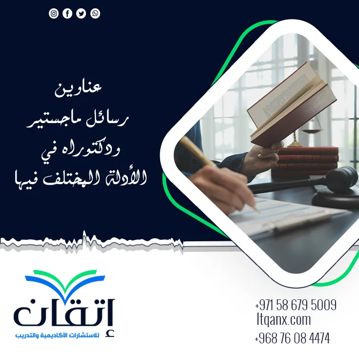 أحدث عناوين رسائل ماجستير ودكتوراه في الأدلة المختلف فيها