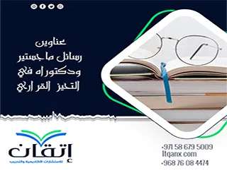 مجموعة عناوين حديثة ومميزة عن عناوين رسائل ماجستير ودكتوراه في التحيز القراري