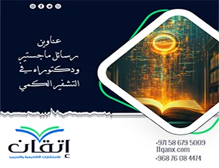 عناوين حصرية وجديدة لرسائل ماجستير ودكتوراه في التشفير الكمي