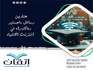 أفكار بحثية لـ عناوين رسائل ماجستير ودكتوراه في انترنت الاشياء