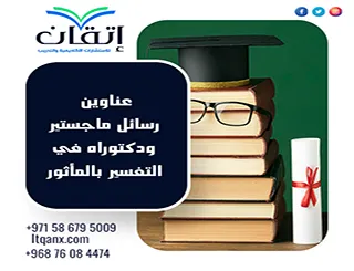 قائمة مميزة لأحدث عناوين رسائل ماجستير ودكتوراه في التفسير بالمأثور