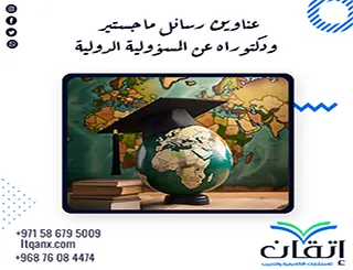 أفكار بحثية عناوين رسائل ماجستير ودكتوراه عن المسؤولية الدولية