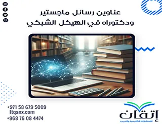 قائمة مميزة لأحدث عناوين رسائل ماجستير ودكتوراه في الهيكل الشبكي