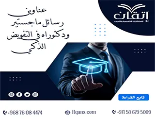 قائمة مميزة لأحدث عناوين رسائل ماجستير ودكتوراه في التفويض الذكي